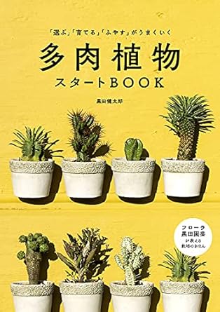 多肉植物スタートBOOK（「選ぶ」「育てる」「ふやす」がうまくいく） 大型本