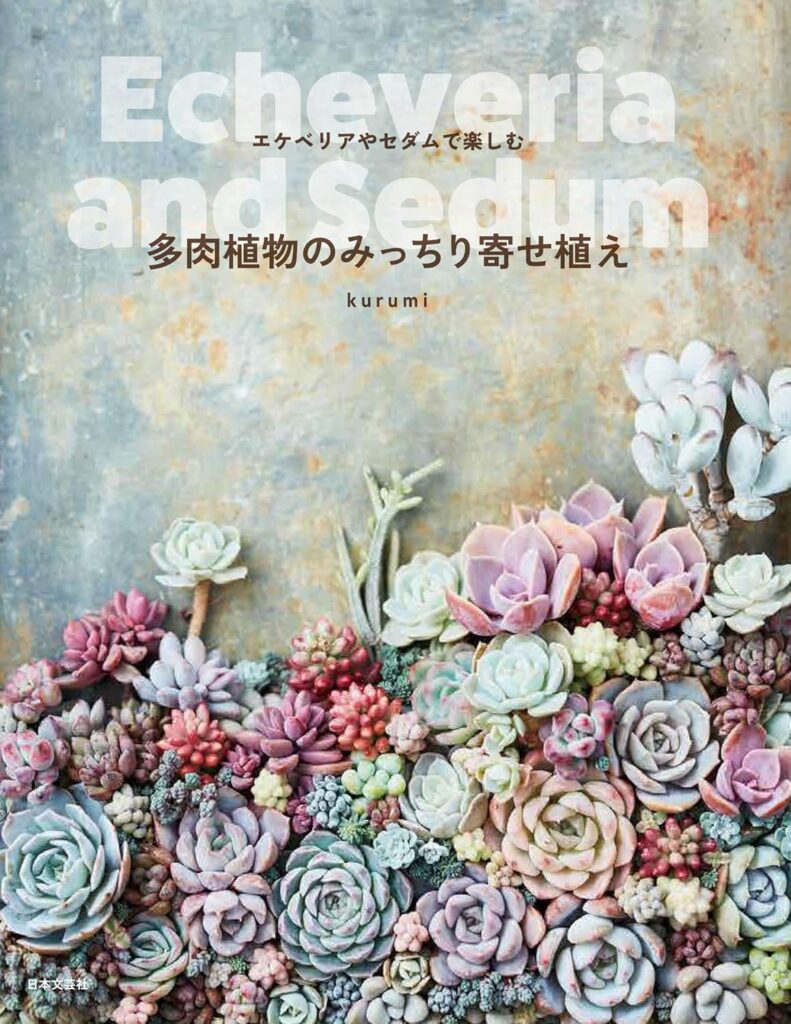 多肉植物のみっちり寄せ植え 単行本（ソフトカバー）