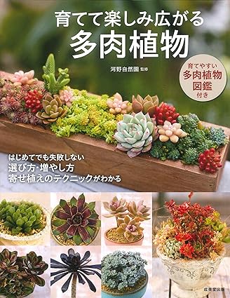 育てて楽しみ広がる多肉植物 単行本